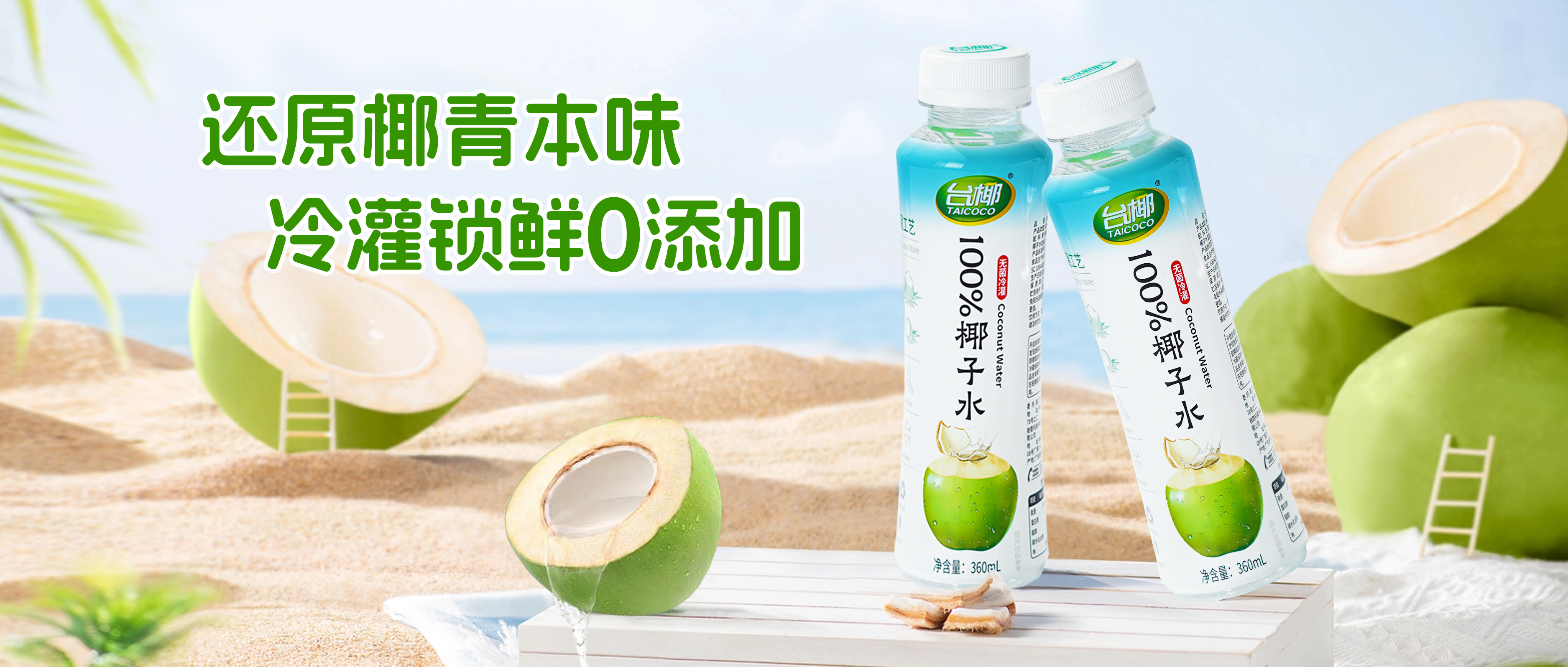 清爽解渴，不加一滴水，臺(tái)椰100%椰子水如何鎖定今夏飲品C位？